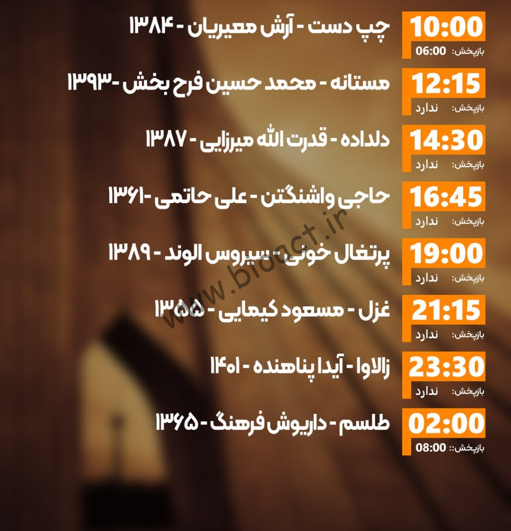 زمان پخش روزانه فیلم های شبکه ایران فیلم